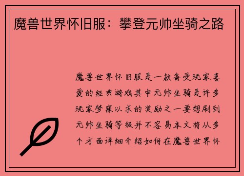 魔兽世界怀旧服：攀登元帅坐骑之路