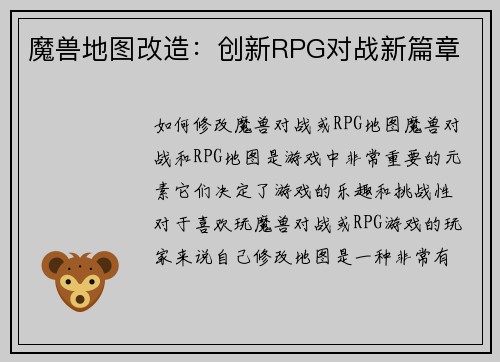 魔兽地图改造：创新RPG对战新篇章