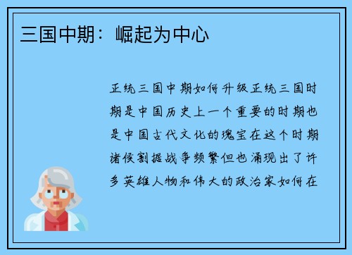 三国中期：崛起为中心