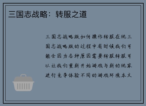 三国志战略：转服之道
